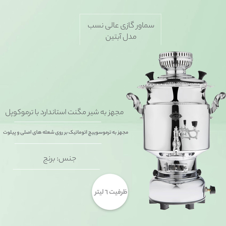 سماور گازی عالی نسب مدل آبتین 6 لیتری_18 ماه گارانتی شرکتی